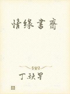 情缘书斋
