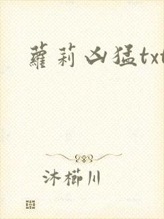 萝莉凶猛txt