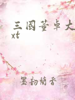 三国董卓大传txt