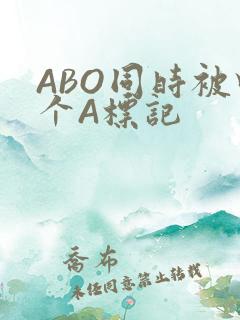 ABO同时被四个A标记
