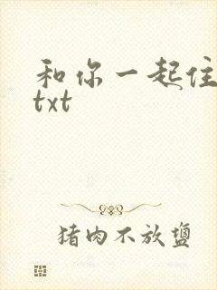 和你一起住下去txt