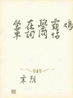 坐在学霸鸡上背单词网站