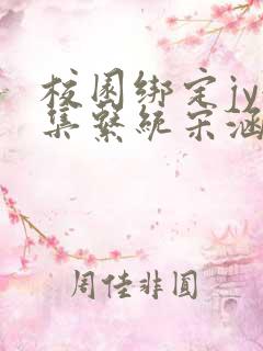 校园绑定jy收集系统宋涵笔趣阁