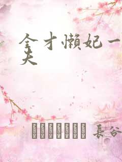 全才懒妃一纸休夫