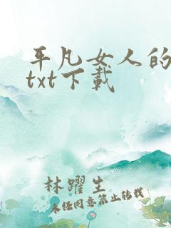 平凡女人的春天txt下载
