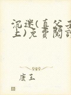 沉迷(真父子年上)免费阅读