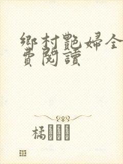 乡村艳妇全文免费阅读