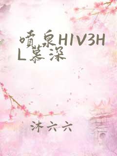 喷泉H1V3HL慕深