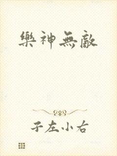 乐神无敌