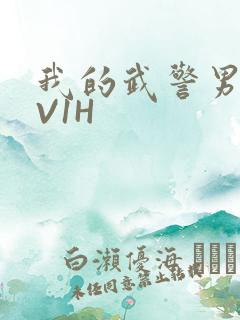 我的武警男友1V1H