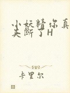 小妖精你真紧 夹断了H