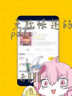 免耽帐篷的秘密pdf