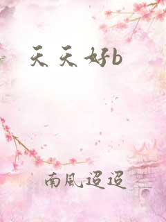 天天好b