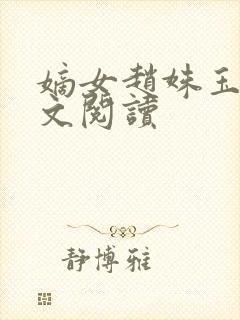 嫡女赵姝玉h全文阅读