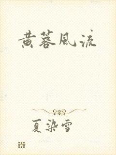 黄蓉风流