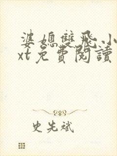 婆媳双飞小说txt免费阅读