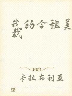 我的合租美女总裁