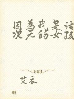 因为我是活在二次元的女孩