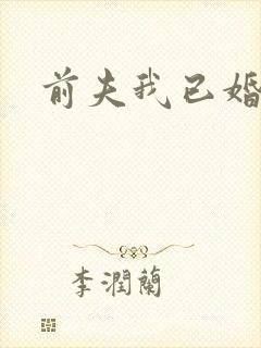 前夫我已婚