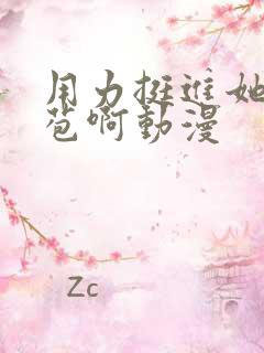 用力挺进她的花苞啊动漫