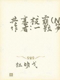 共享校霸(N)作者:一粒笋