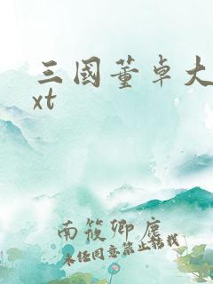 三国董卓大传txt