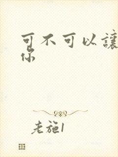 可不可以让我爱你