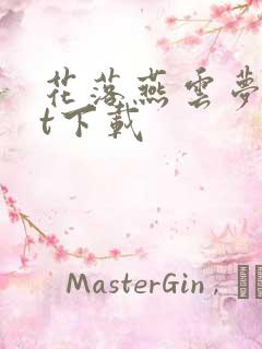 花落燕云梦txt下载