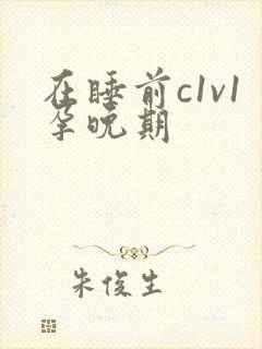 在睡前c1v1孕晚期