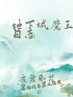 地下城魔王养成日志