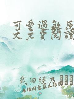 可爱过敏原 全文免费阅读