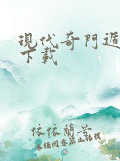 现代奇门遁甲2下载