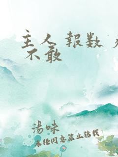 主人 报数 疼 不敢