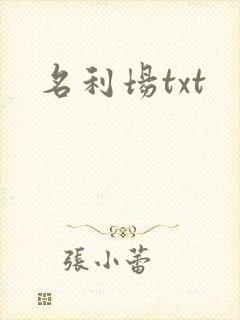 名利场txt