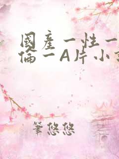 国产一性一交一伦一A片小说