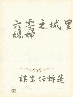 六零之城里娇气媳妇