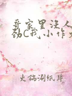 哥家里没人使点劲C我小作文小说