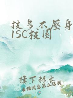 技多不压身1V1SC校园