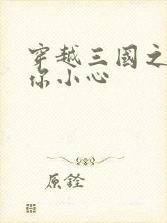 穿越三国之孔明你小心