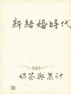 新结婚时代下载