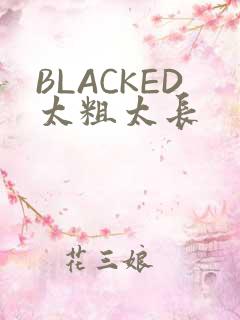 BLACKED太粗太长