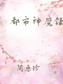 都市神魔录