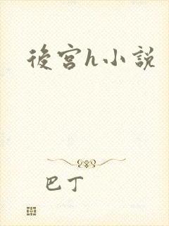 后宫h小说