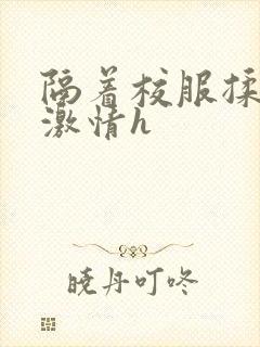 隔着校服揉h奶激情h