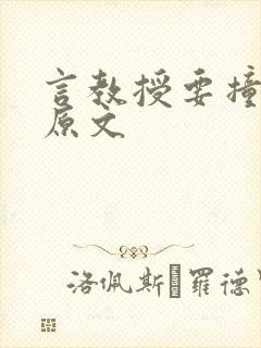 言教授要撞坏了原文