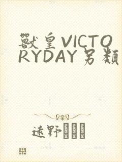 兽皇VICTORYDAY另类