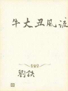 牛大丑风流记