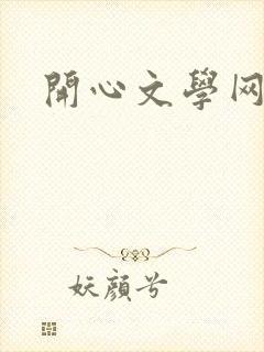 开心文学网