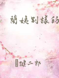 兰姨别样的味道