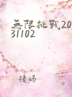 无限挑战20131102